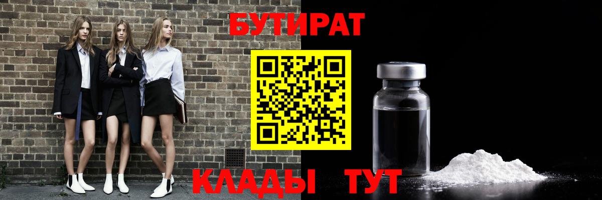 Бутират BDO 33%  Вход с VPN  Черногорск 