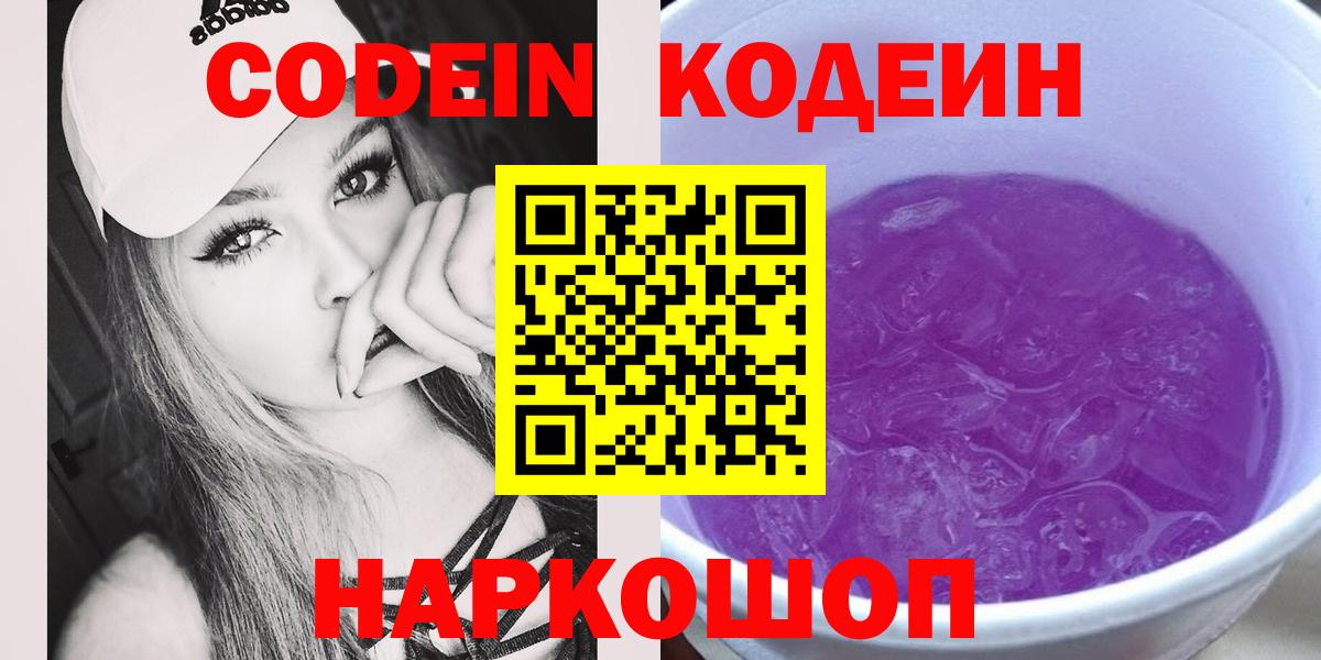 Черногорск  Codein Purple Drank  Вход с VPN  Кодеин Purple Drank 